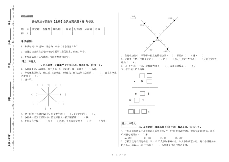 浙教版三年级数学【上册】自我检测试题A卷 附答案.doc_第1页