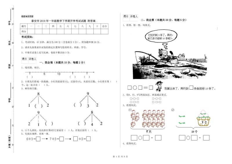 泰安市2019年一年级数学下学期开学考试试题 附答案.doc_第1页