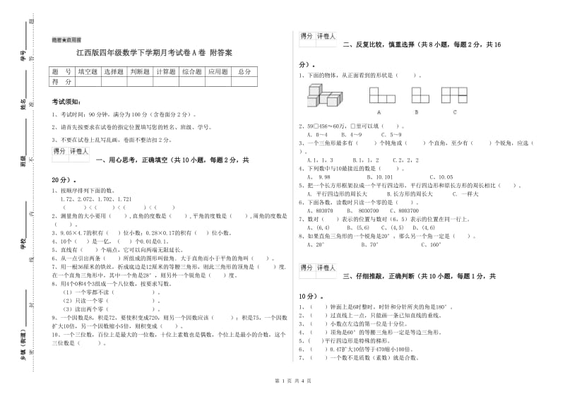 江西版四年级数学下学期月考试卷A卷 附答案.doc_第1页