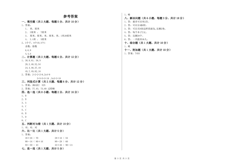 泉州市二年级数学下学期能力检测试卷 附答案.doc_第3页