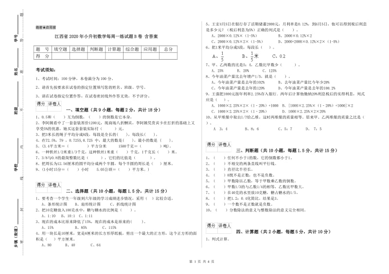 江西省2020年小升初数学每周一练试题B卷 含答案.doc_第1页