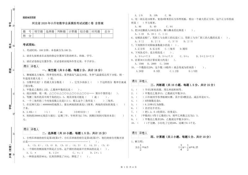 河北省2020年小升初数学全真模拟考试试题C卷 含答案.doc_第1页