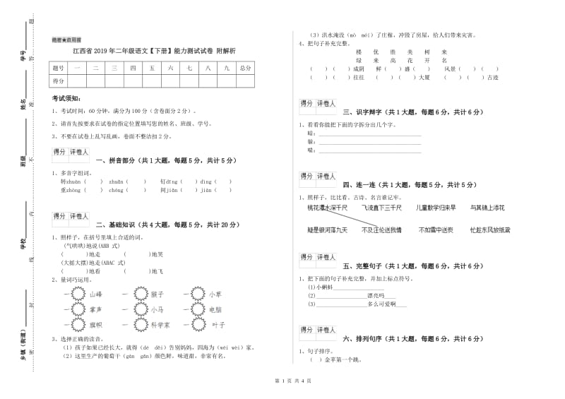 江西省2019年二年级语文【下册】能力测试试卷 附解析.doc_第1页