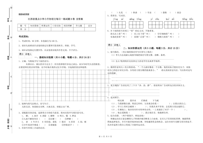 江西省重点小学小升初语文每日一练试题B卷 含答案.doc_第1页