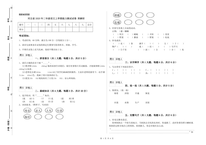 河北省2020年二年级语文上学期能力测试试卷 附解析.doc_第1页