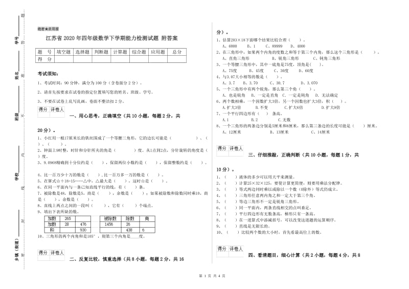 江苏省2020年四年级数学下学期能力检测试题 附答案.doc_第1页