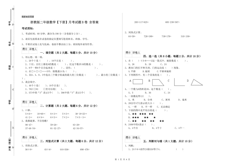 浙教版二年级数学【下册】月考试题B卷 含答案.doc_第1页