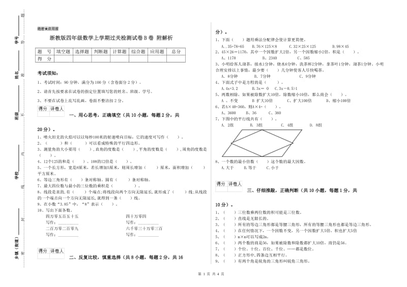 浙教版四年级数学上学期过关检测试卷B卷 附解析.doc_第1页