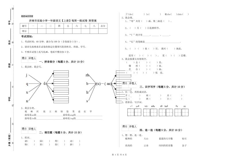 济南市实验小学一年级语文【上册】每周一练试卷 附答案.doc_第1页