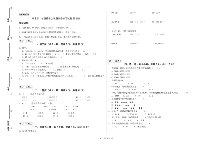 淮北市二年级数学上学期综合练习试卷 附答案.doc_第1页