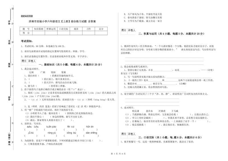 济南市实验小学六年级语文【上册】综合练习试题 含答案.doc_第1页