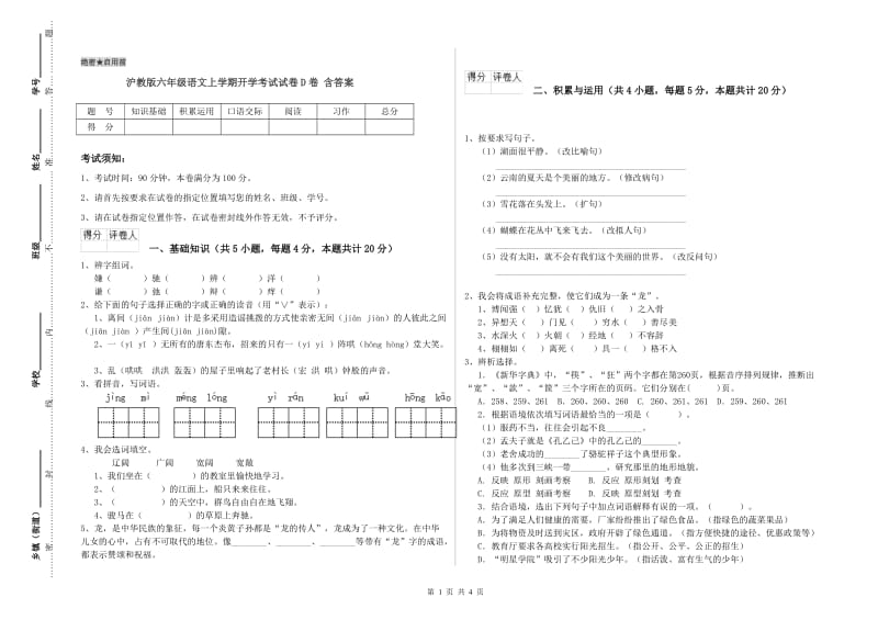 沪教版六年级语文上学期开学考试试卷D卷 含答案.doc_第1页