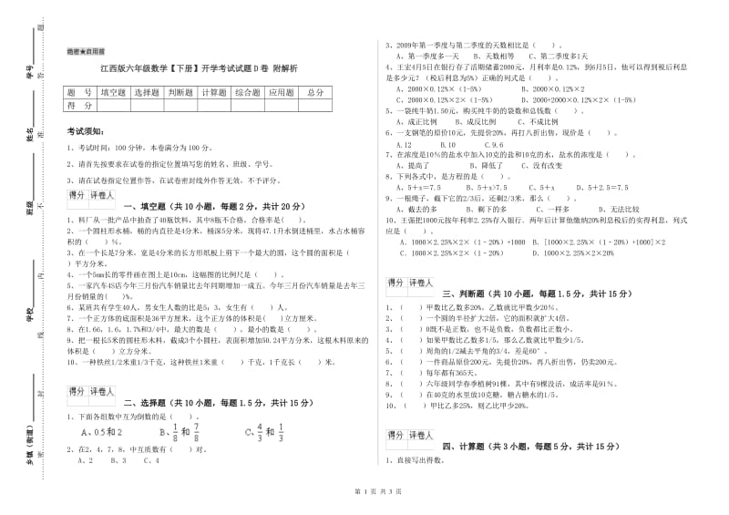 江西版六年级数学【下册】开学考试试题D卷 附解析.doc_第1页