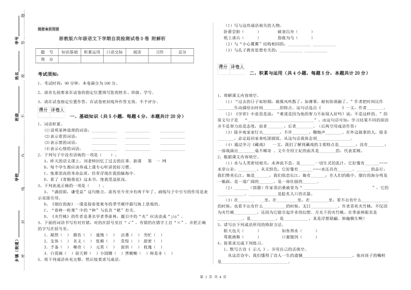 浙教版六年级语文下学期自我检测试卷D卷 附解析.doc_第1页