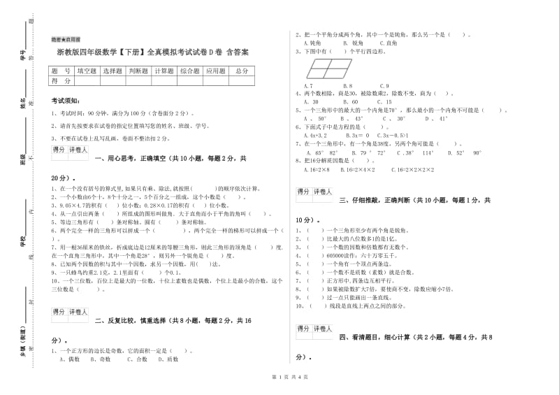 浙教版四年级数学【下册】全真模拟考试试卷D卷 含答案.doc_第1页