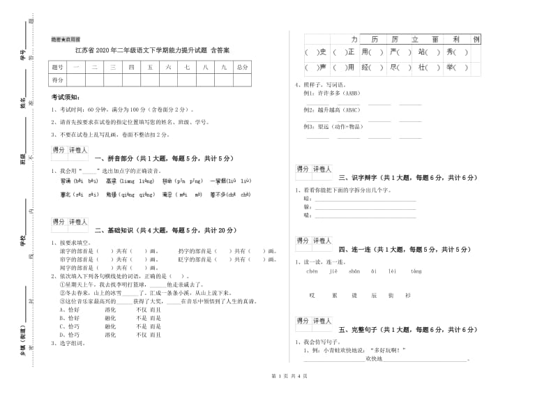 江苏省2020年二年级语文下学期能力提升试题 含答案.doc_第1页