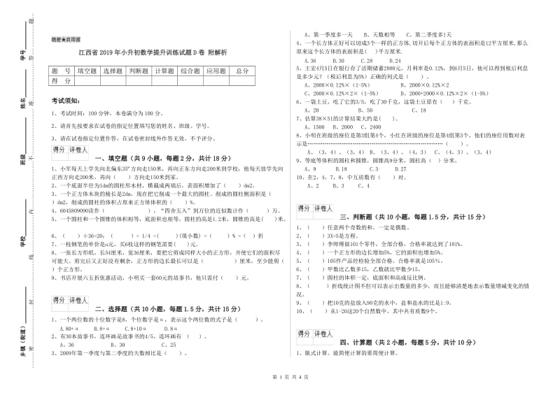 江西省2019年小升初数学提升训练试题D卷 附解析.doc_第1页