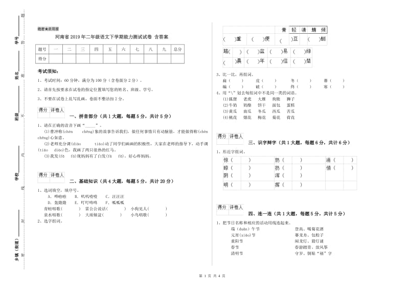 河南省2019年二年级语文下学期能力测试试卷 含答案.doc_第1页