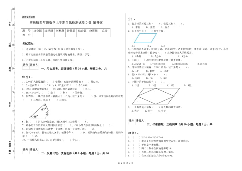 浙教版四年级数学上学期自我检测试卷D卷 附答案.doc_第1页