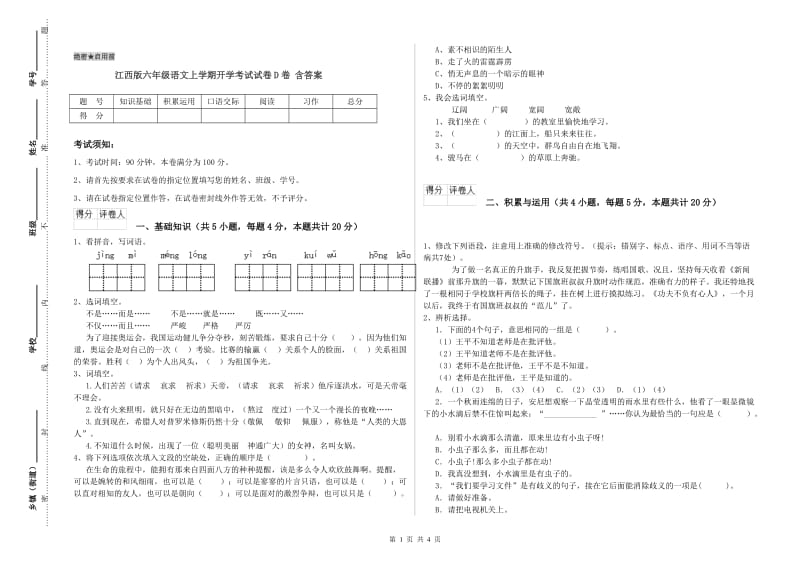 江西版六年级语文上学期开学考试试卷D卷 含答案.doc_第1页