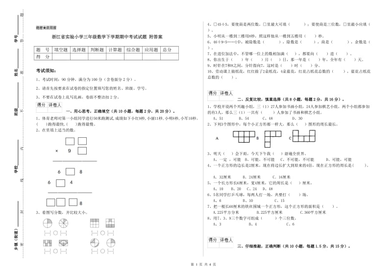 浙江省实验小学三年级数学下学期期中考试试题 附答案.doc_第1页