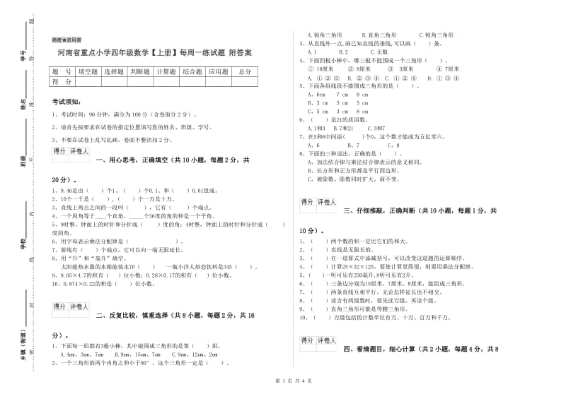 河南省重点小学四年级数学【上册】每周一练试题 附答案.doc_第1页