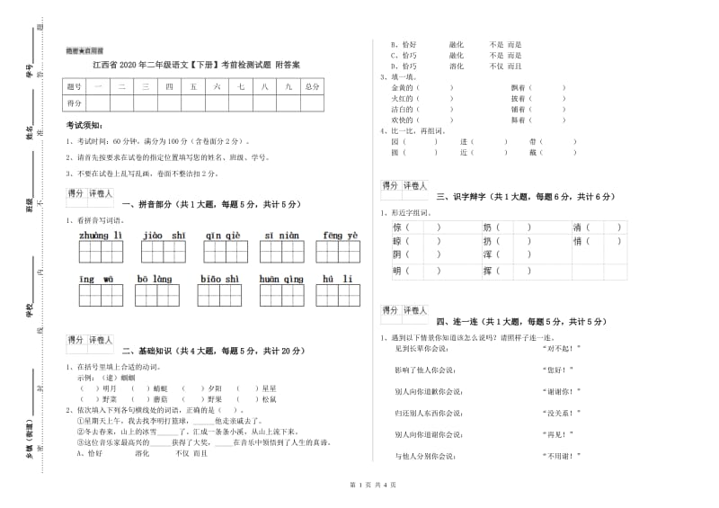 江西省2020年二年级语文【下册】考前检测试题 附答案.doc_第1页