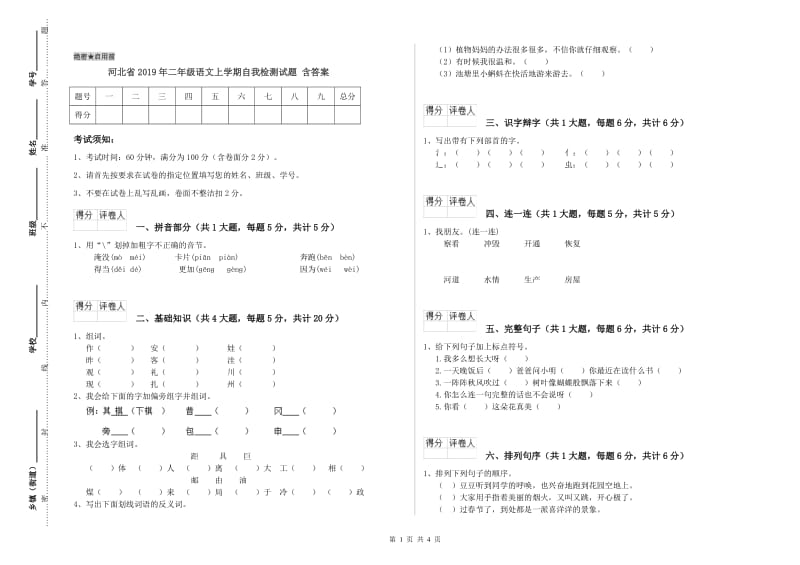 河北省2019年二年级语文上学期自我检测试题 含答案.doc_第1页