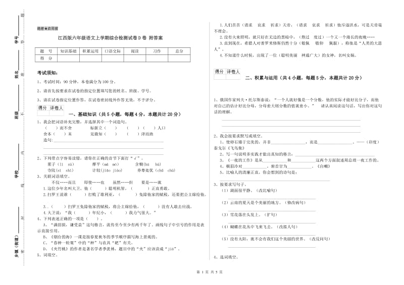 江西版六年级语文上学期综合检测试卷D卷 附答案.doc_第1页