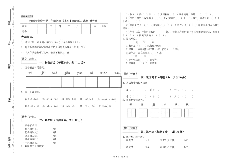 河源市实验小学一年级语文【上册】综合练习试题 附答案.doc_第1页