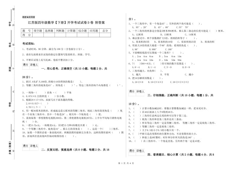 江苏版四年级数学【下册】开学考试试卷D卷 附答案.doc_第1页