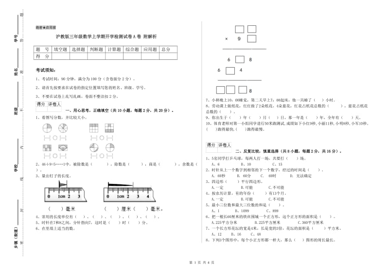 沪教版三年级数学上学期开学检测试卷A卷 附解析.doc_第1页