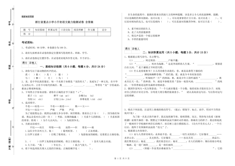 浙江省重点小学小升初语文能力检测试卷 含答案.doc_第1页