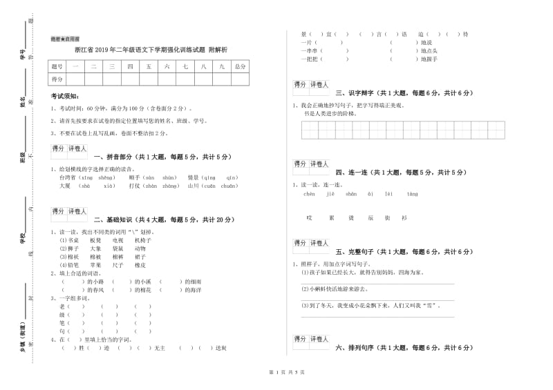 浙江省2019年二年级语文下学期强化训练试题 附解析.doc_第1页