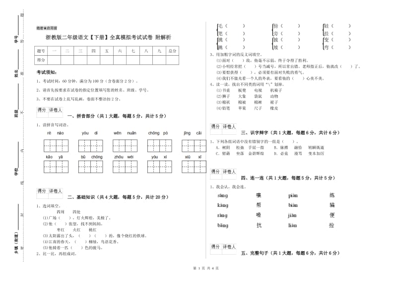 浙教版二年级语文【下册】全真模拟考试试卷 附解析.doc_第1页