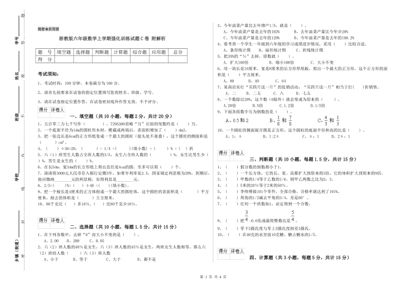 浙教版六年级数学上学期强化训练试题C卷 附解析.doc_第1页