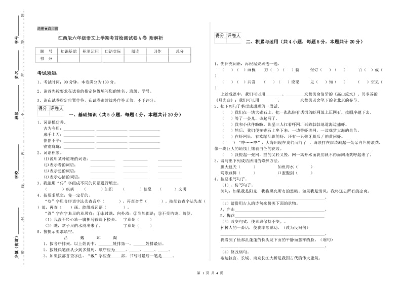 江西版六年级语文上学期考前检测试卷A卷 附解析.doc_第1页