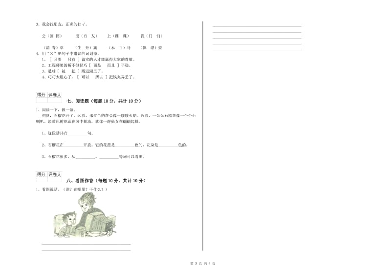 江西省重点小学一年级语文【上册】过关检测试卷 含答案.doc_第3页