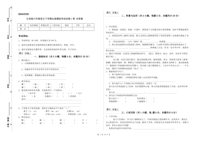 江西版六年级语文下学期全真模拟考试试卷C卷 含答案.doc_第1页