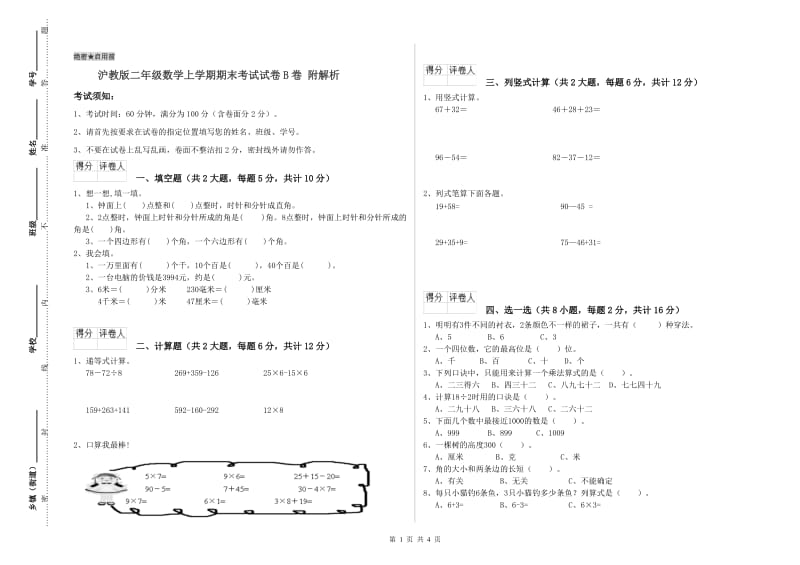 沪教版二年级数学上学期期末考试试卷B卷 附解析.doc_第1页