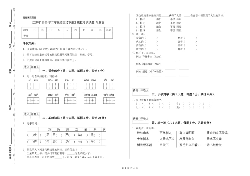 江苏省2020年二年级语文【下册】模拟考试试题 附解析.doc_第1页