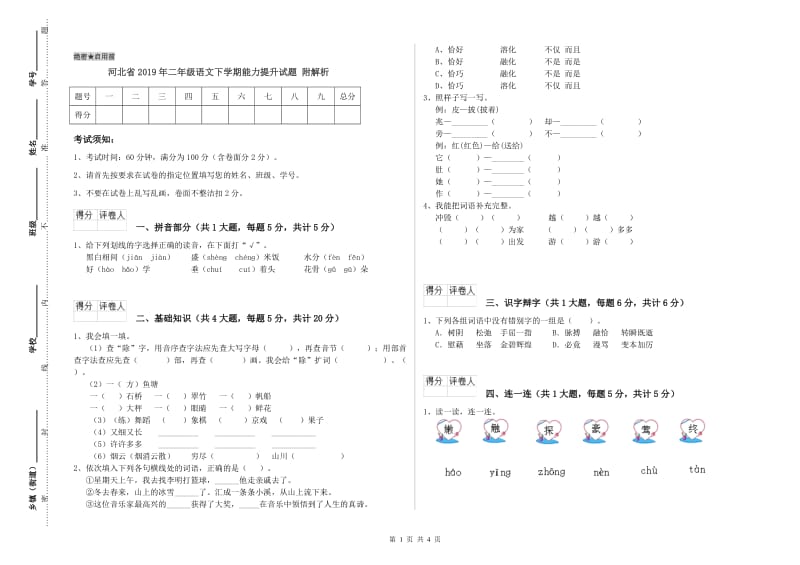 河北省2019年二年级语文下学期能力提升试题 附解析.doc_第1页