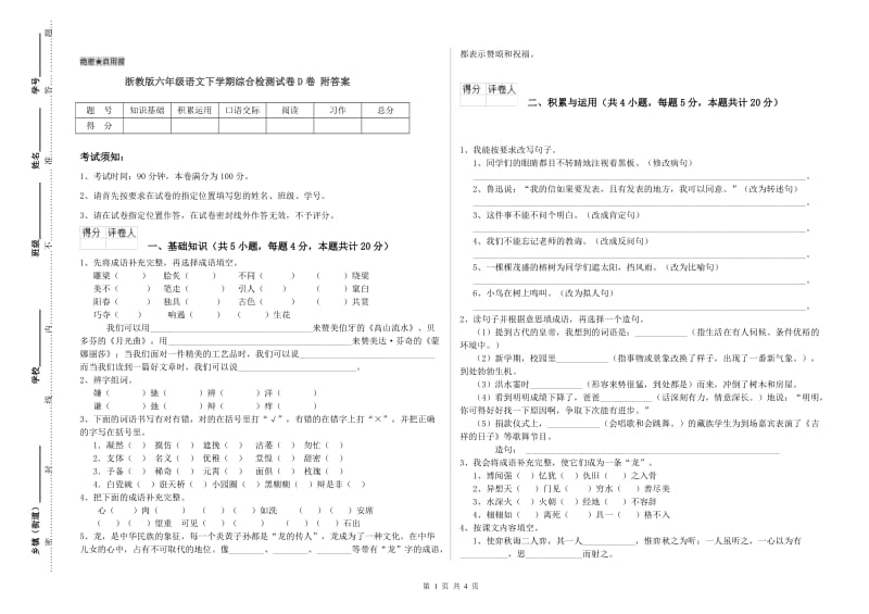 浙教版六年级语文下学期综合检测试卷D卷 附答案.doc_第1页