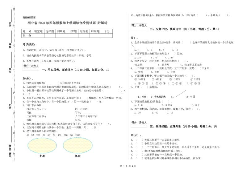 河北省2020年四年级数学上学期综合检测试题 附解析.doc_第1页