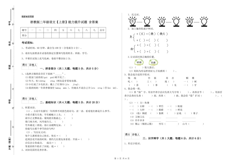 浙教版二年级语文【上册】能力提升试题 含答案.doc_第1页