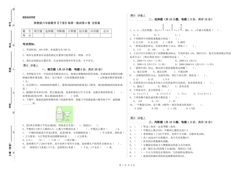 浙教版六年级数学【下册】每周一练试卷D卷 含答案.doc_第1页