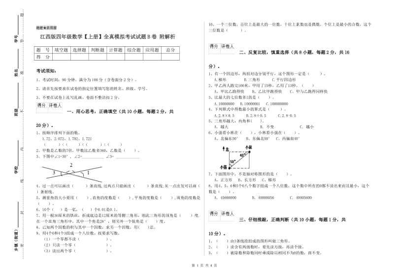 江西版四年级数学【上册】全真模拟考试试题B卷 附解析.doc_第1页