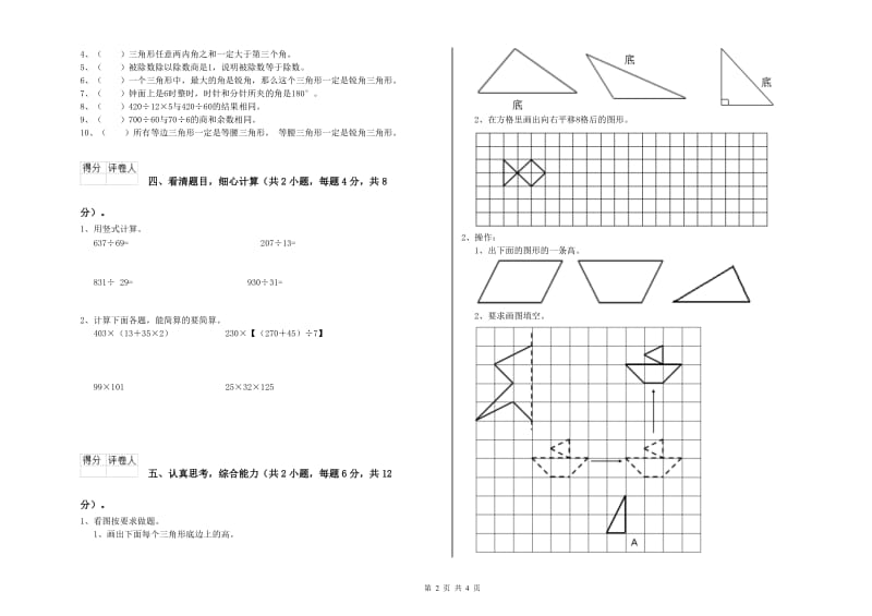 江西版四年级数学【上册】全真模拟考试试题B卷 附解析.doc_第2页