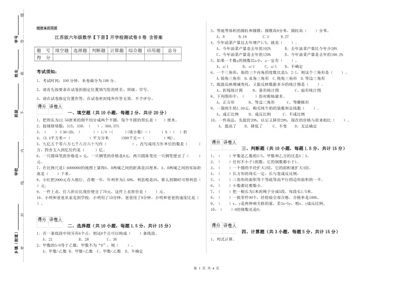 江苏版六年级数学【下册】开学检测试卷B卷 含答案.doc_第1页