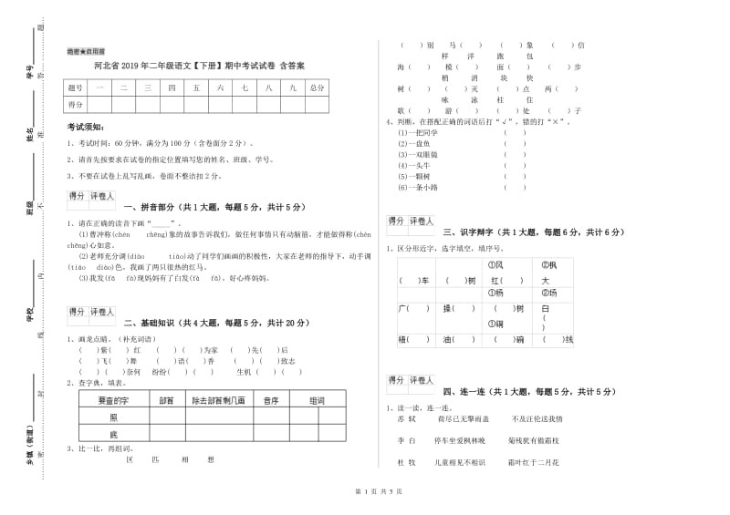 河北省2019年二年级语文【下册】期中考试试卷 含答案.doc_第1页